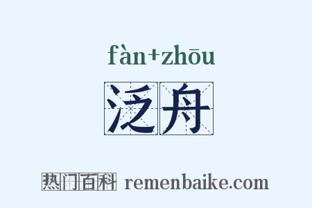 泛舟是什么意思的图片
